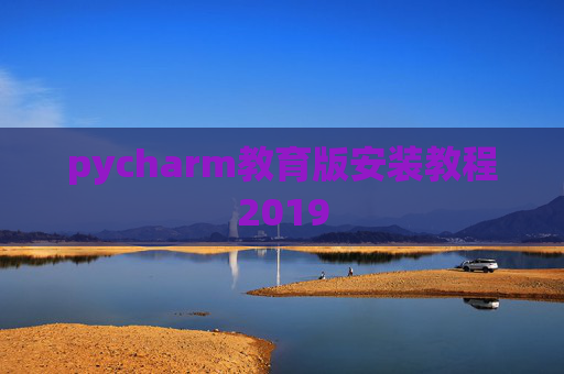 pycharm教育版安装教程2019